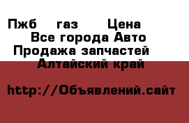 Пжб 12 газ 66 › Цена ­ 100 - Все города Авто » Продажа запчастей   . Алтайский край